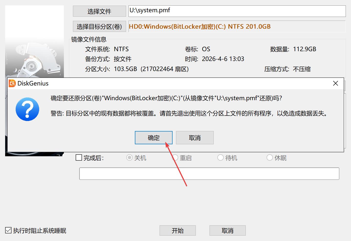 从镜像还原到分区-确认还原