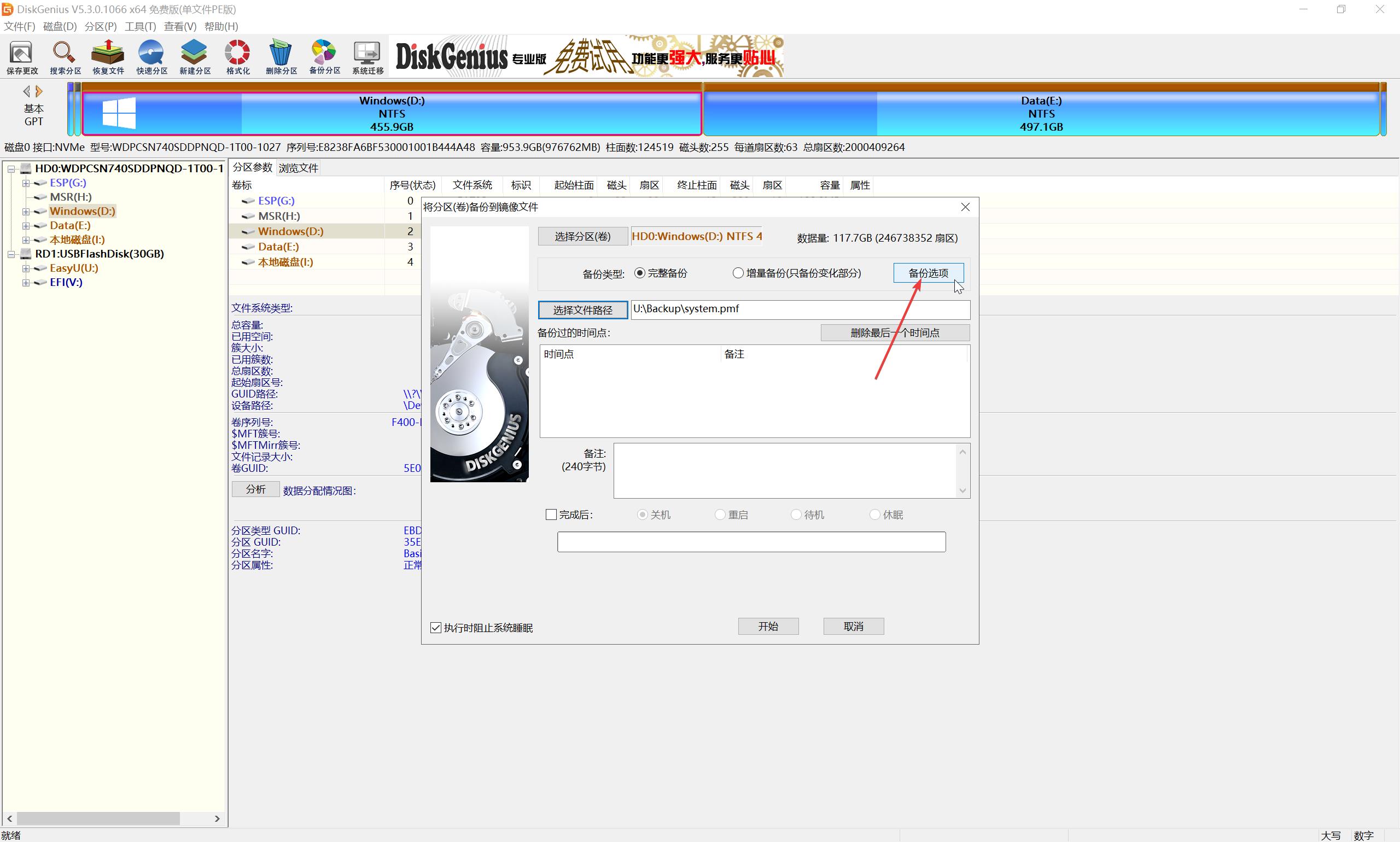 备份分区到镜像文件-备份选项设置