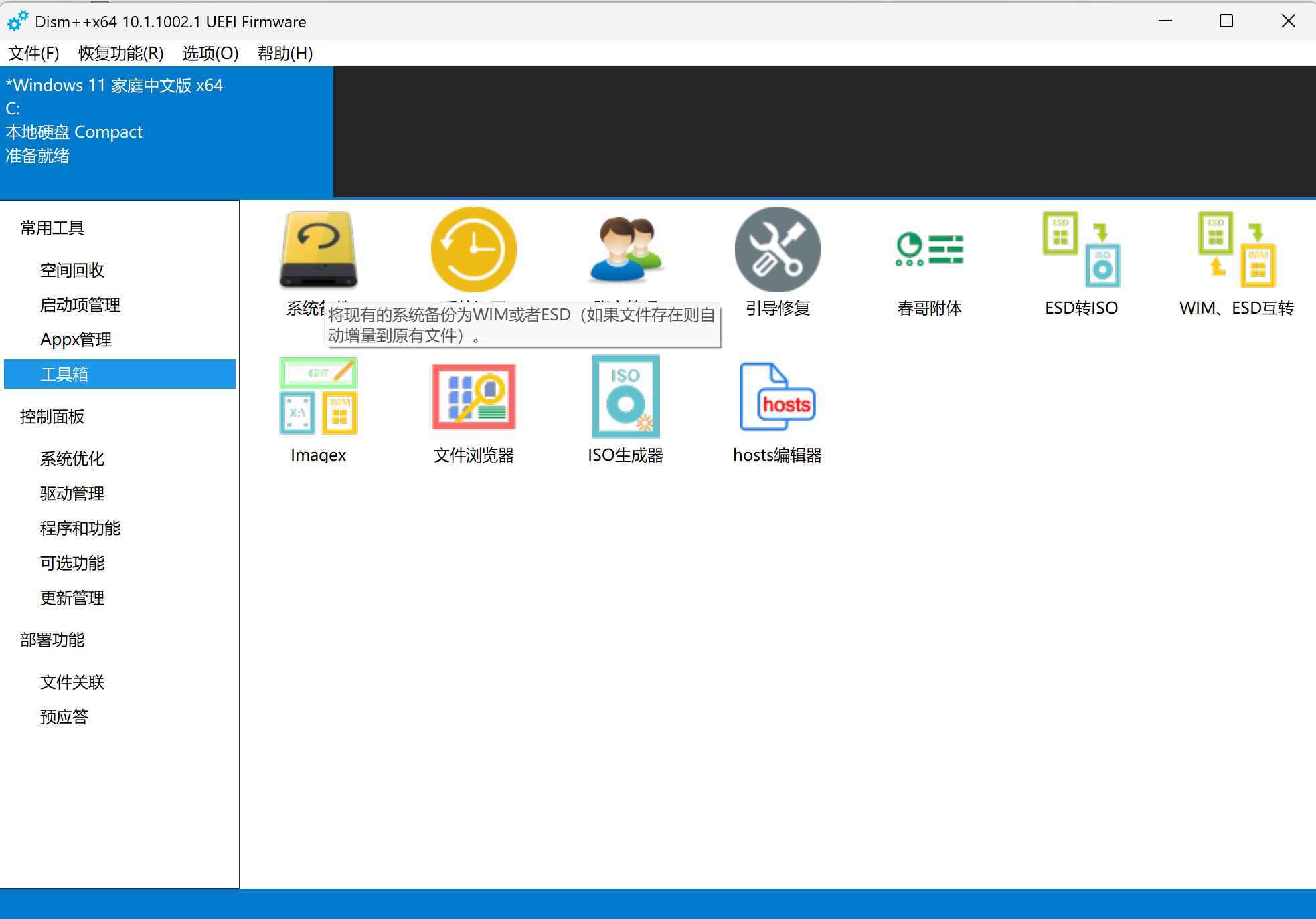 Dism++系统备份还原