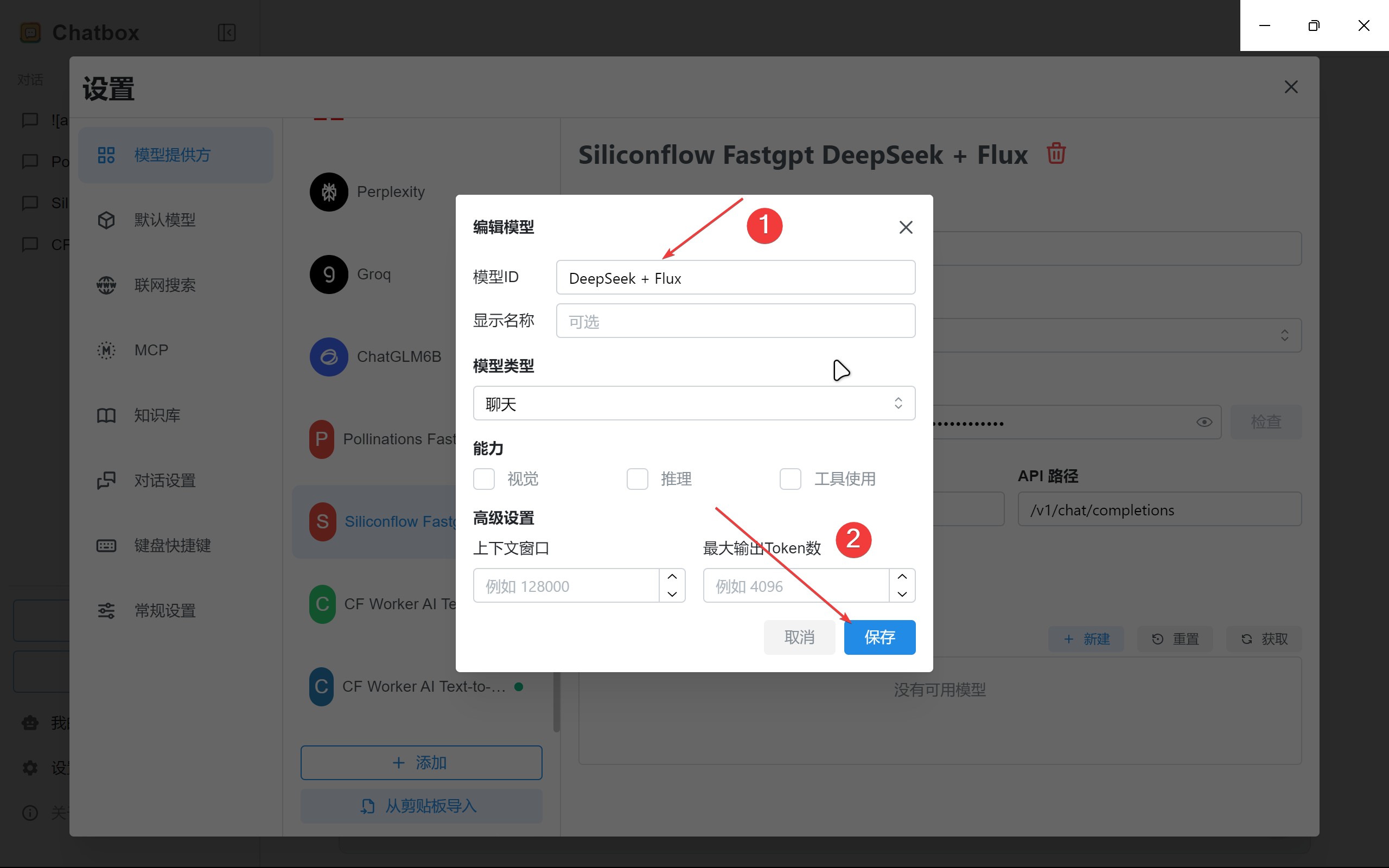 ChatBox提供商配置-添加模型